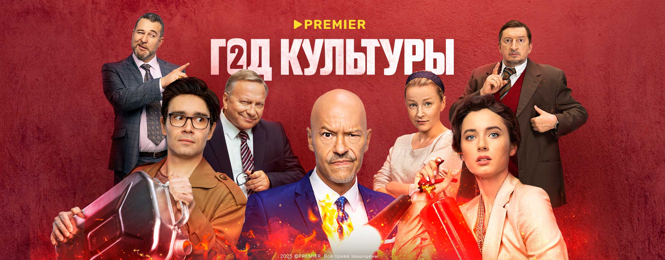 Год культуры | PREMIER