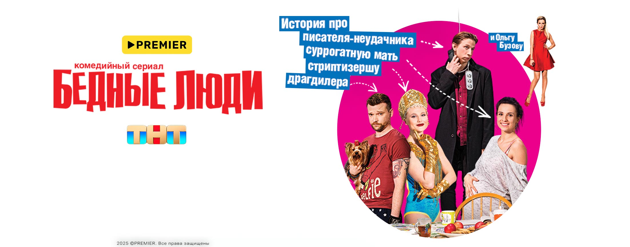 Бедные люди | PREMIER