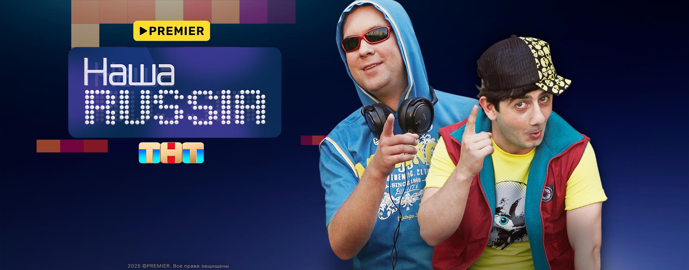 Наша Russia | PREMIER