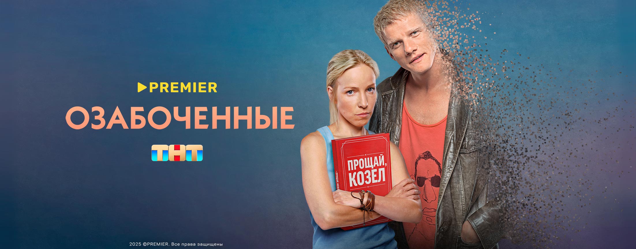 Озабоченные | PREMIER