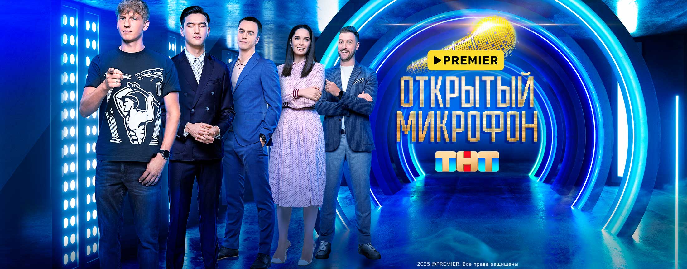 Открытый микрофон | PREMIER