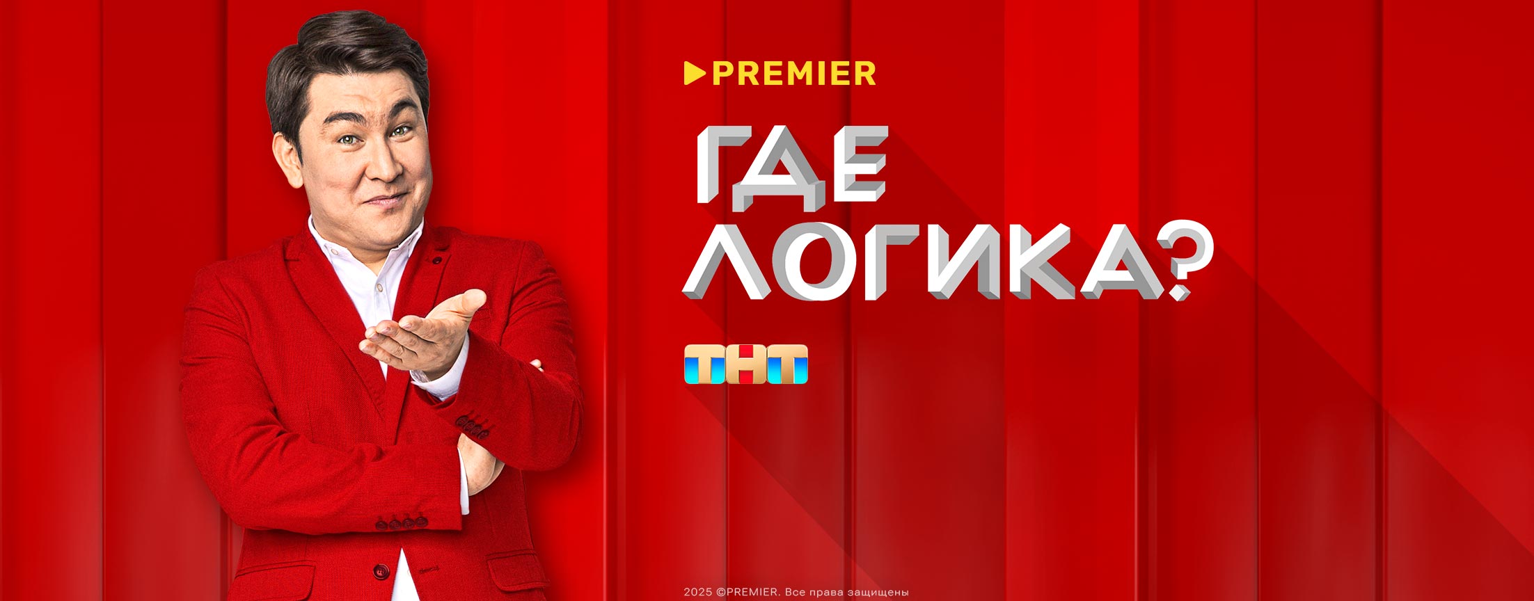 Где логика? | PREMIER
