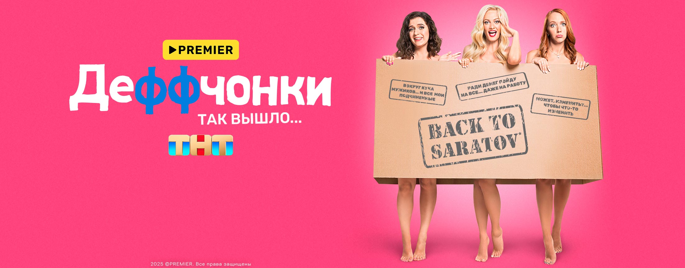 Деффчонки | PREMIER