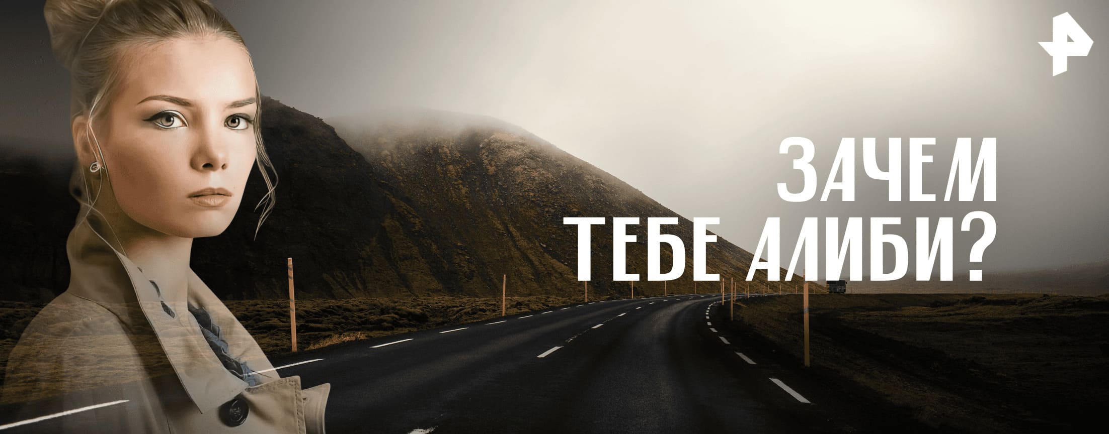 Зачем тебе алиби?