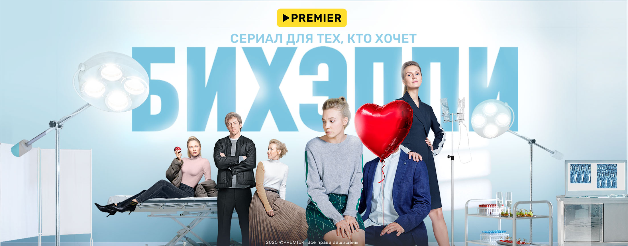 Би Хэппи | PREMIER