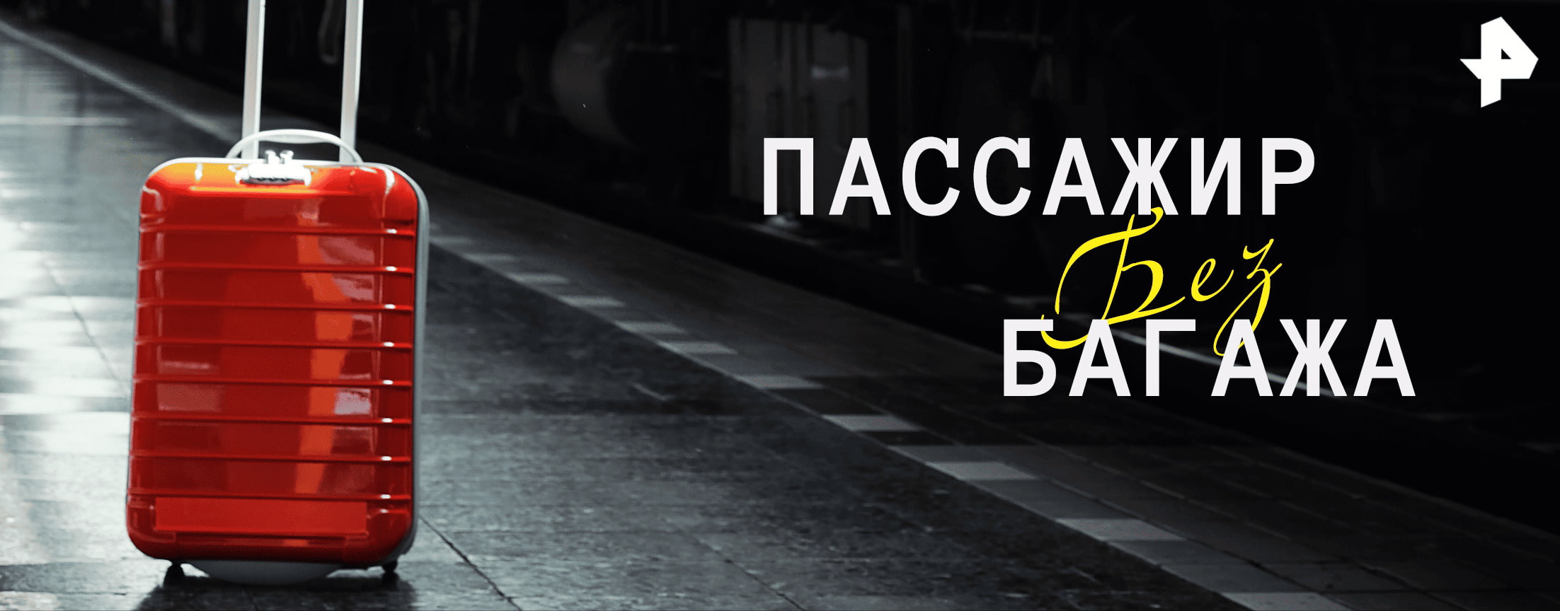 Пассажир без багажа