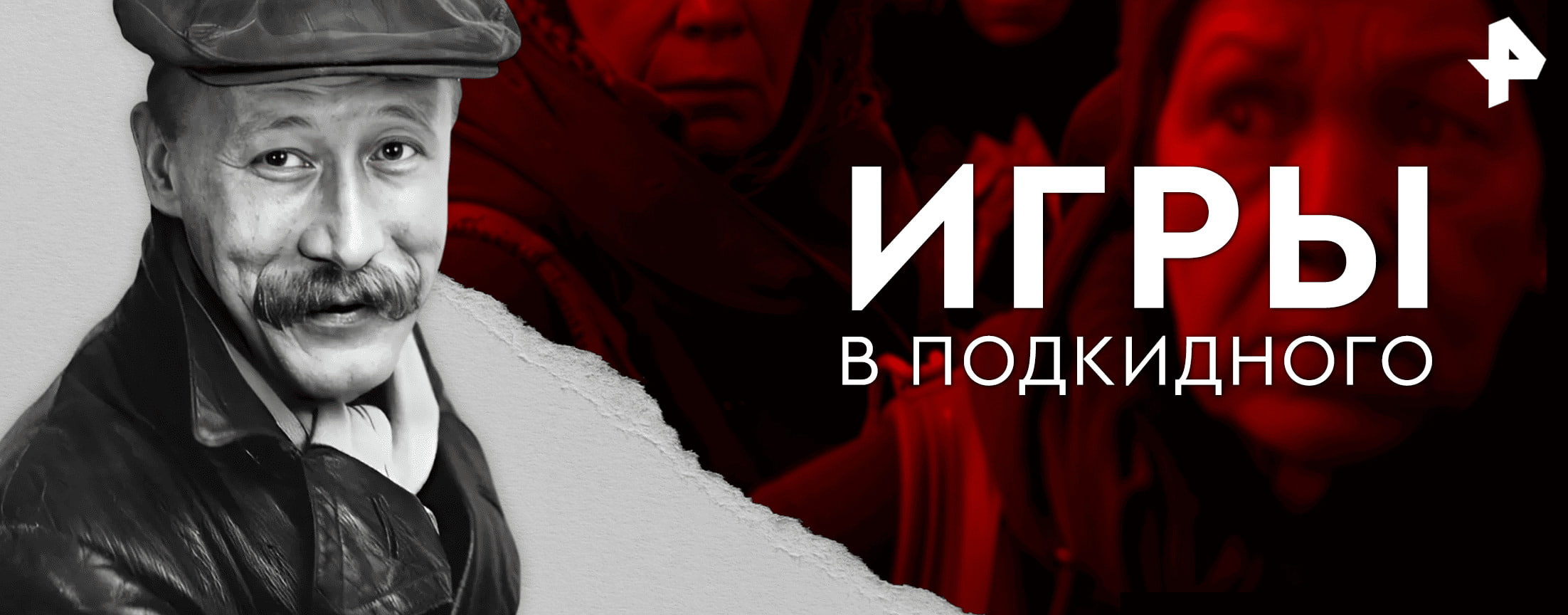 Игры в подкидного