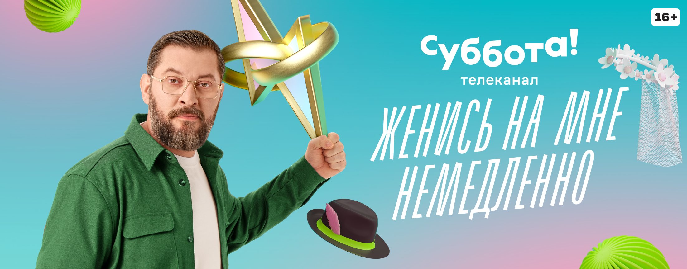 Женись на мне немедленно