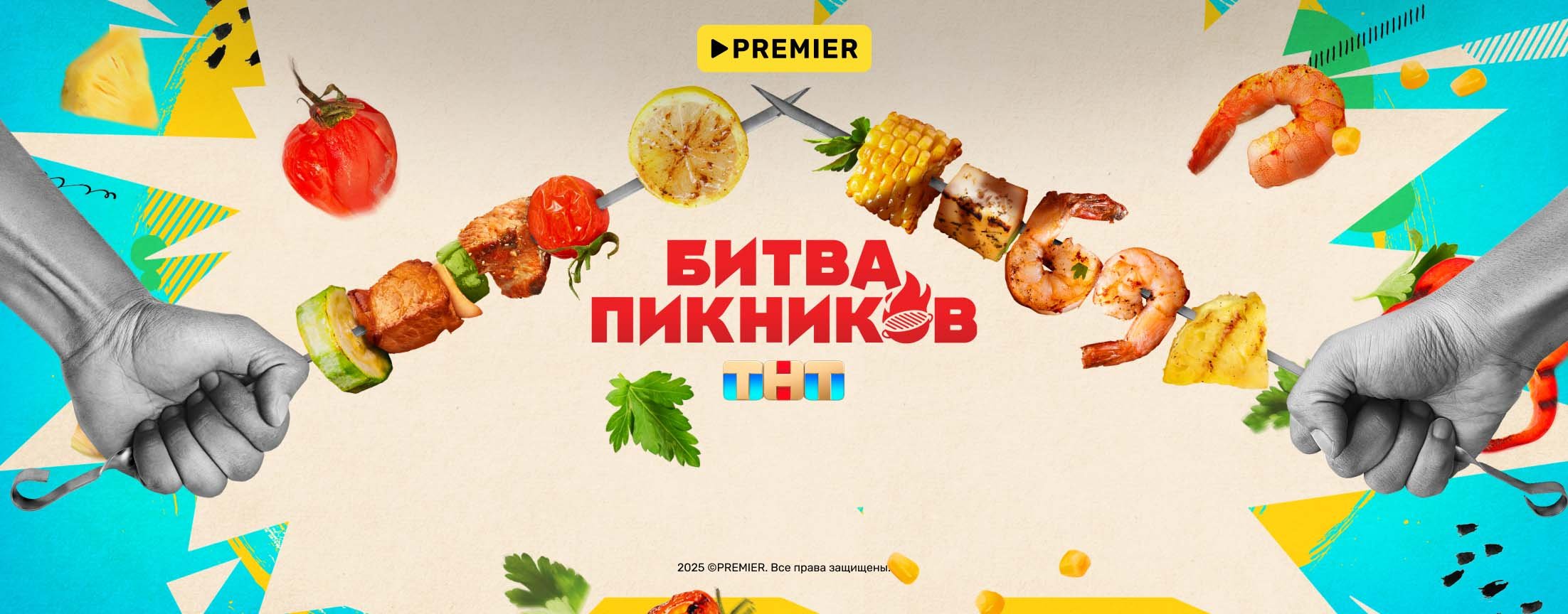 Битва пикников | PREMIER