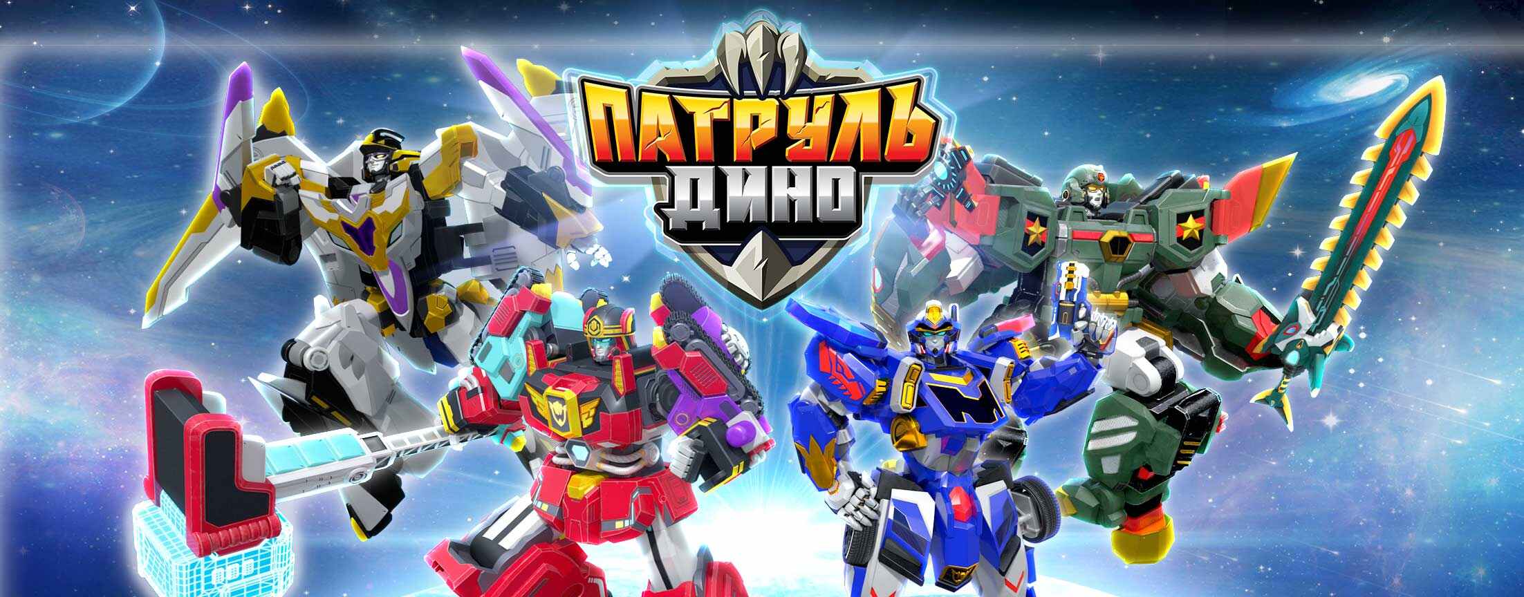 Патруль Дино