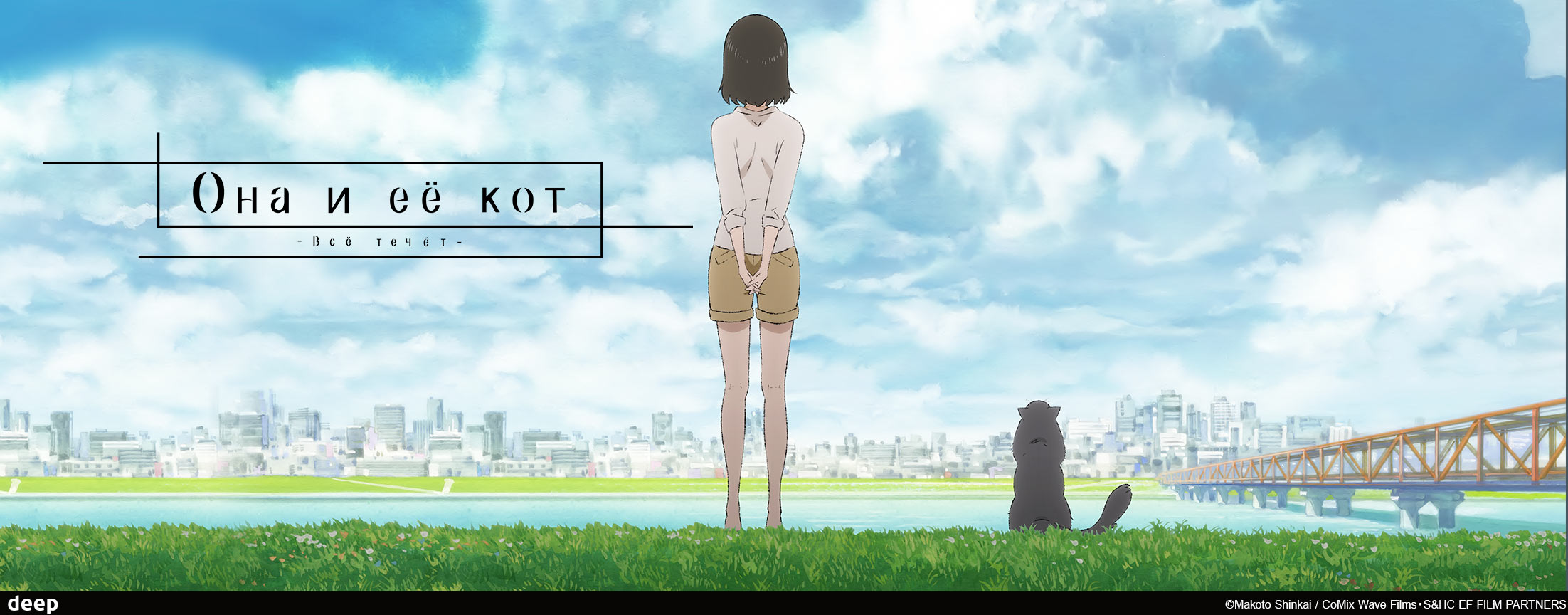 Она и её кот: Всё течёт / Kanojo to Kanojo no Neko: Everything Flows