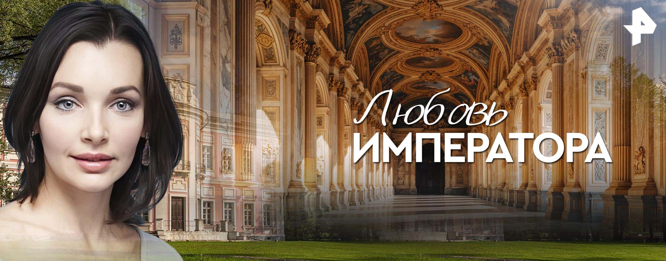 Любовь императора