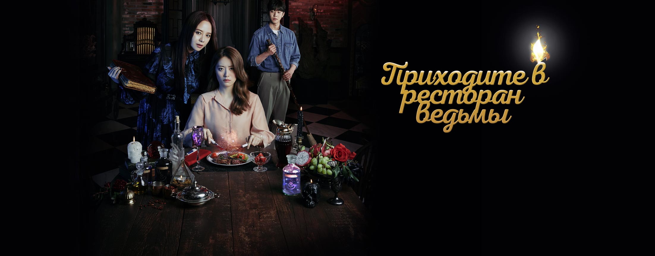 Приходите в ресторан ведьмы / The witch’s diner