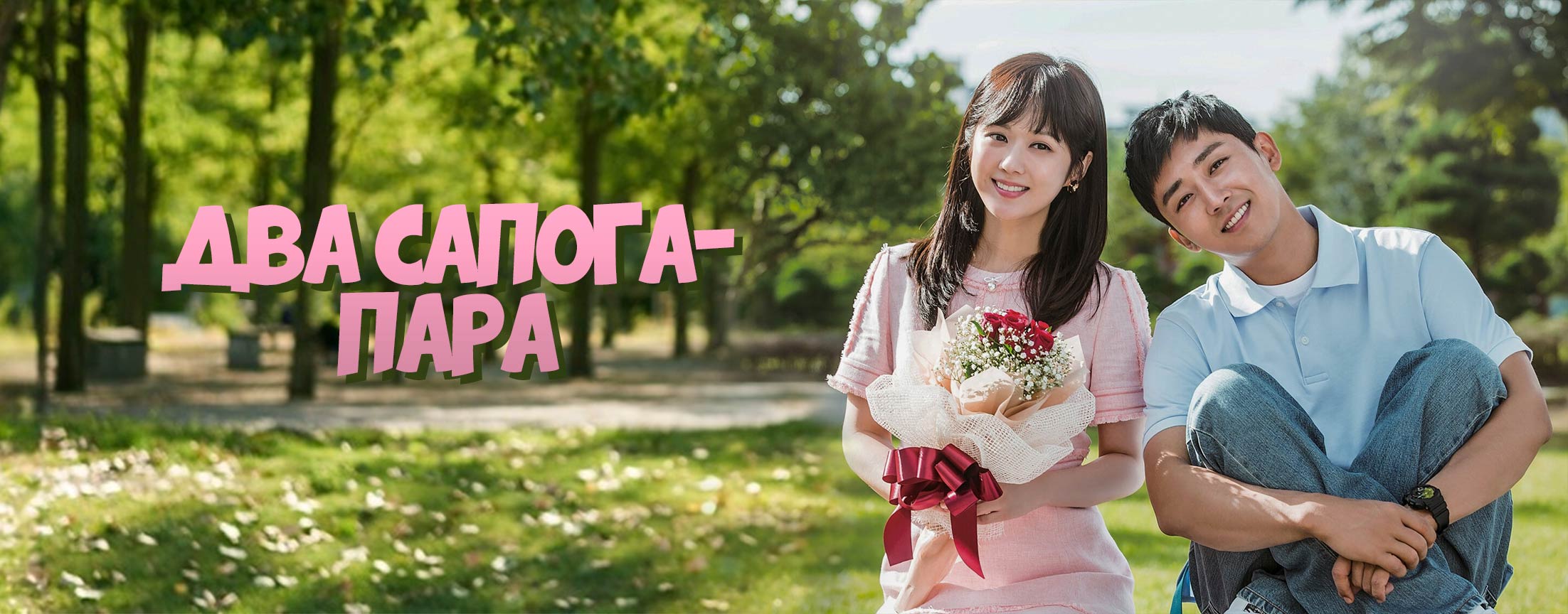 Два сапога - пара / Couple on the backtrack