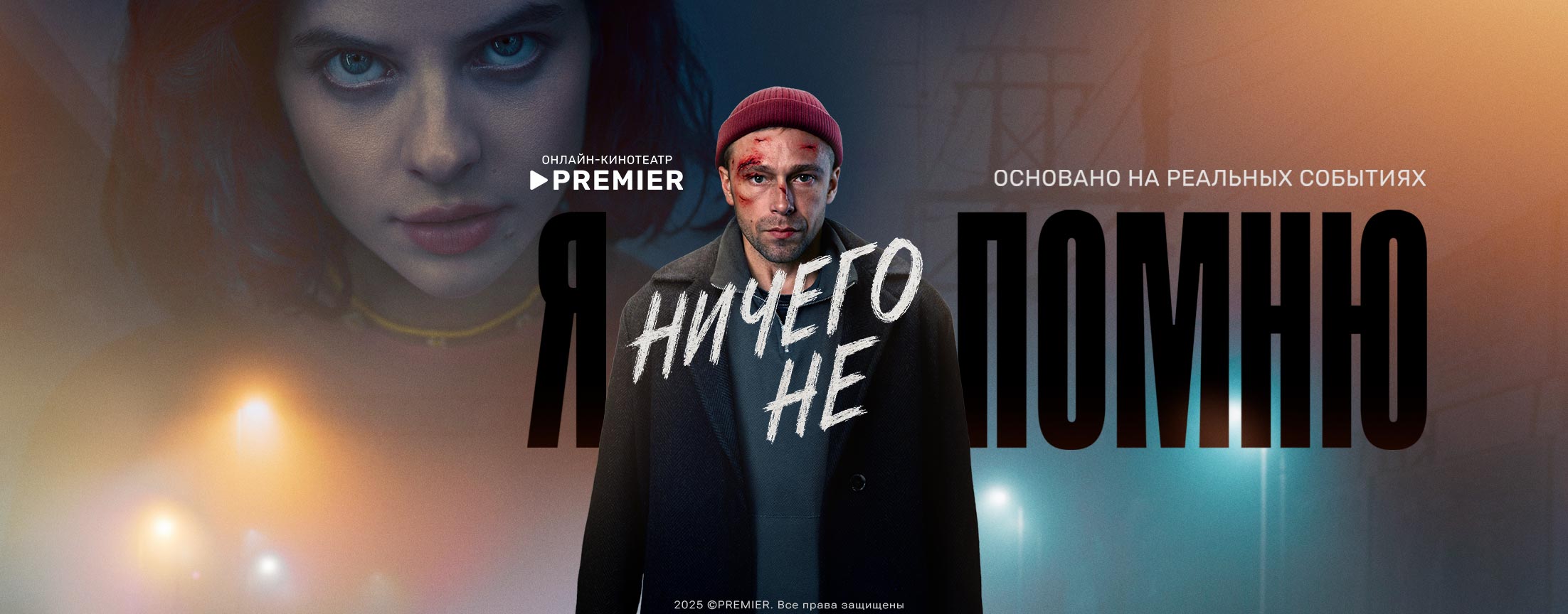 Я ничего не помню