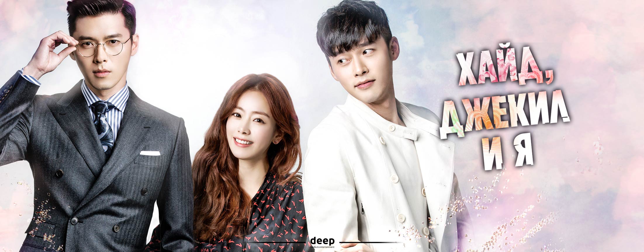 Хайд, Джекил и я / Hyde, Jekyll, Me