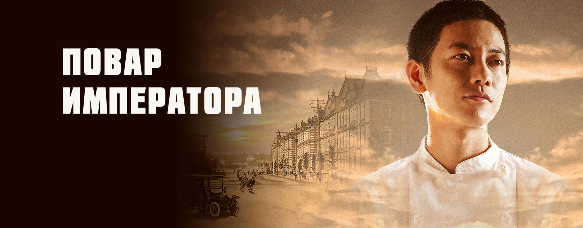 Повар императора / The emperors cook