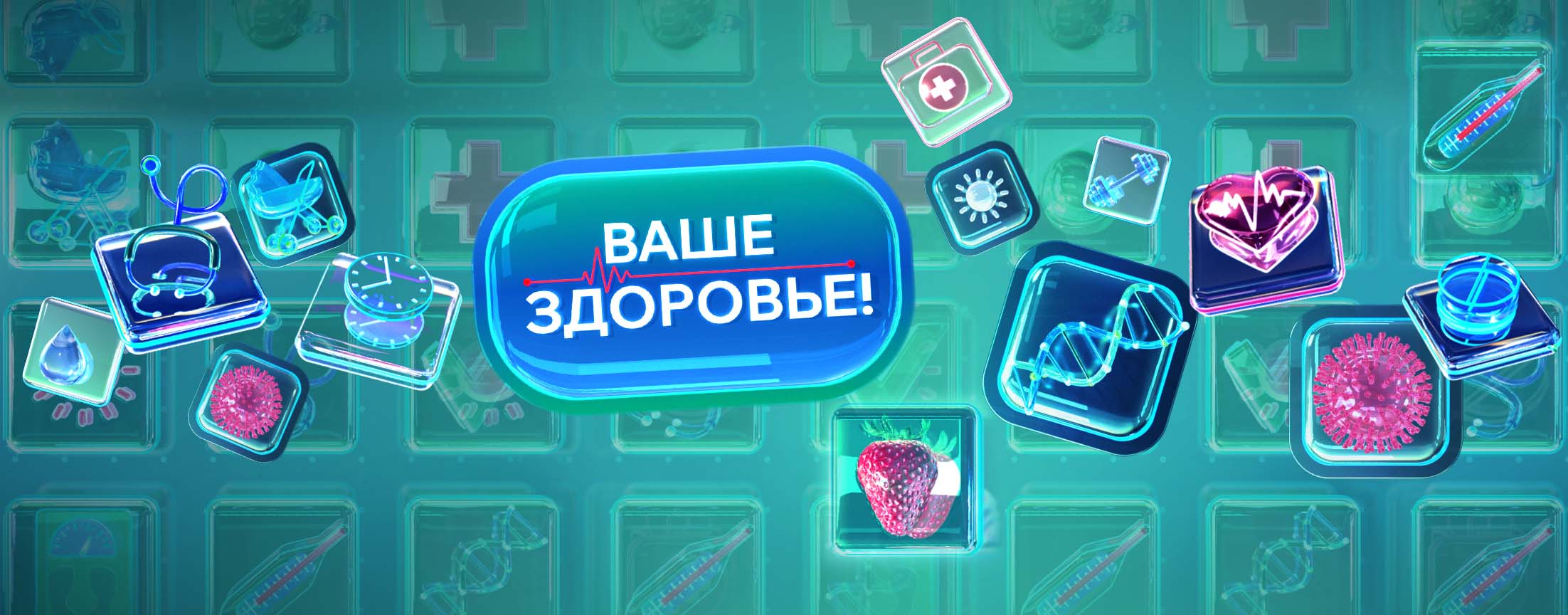 Ваше здоровье!