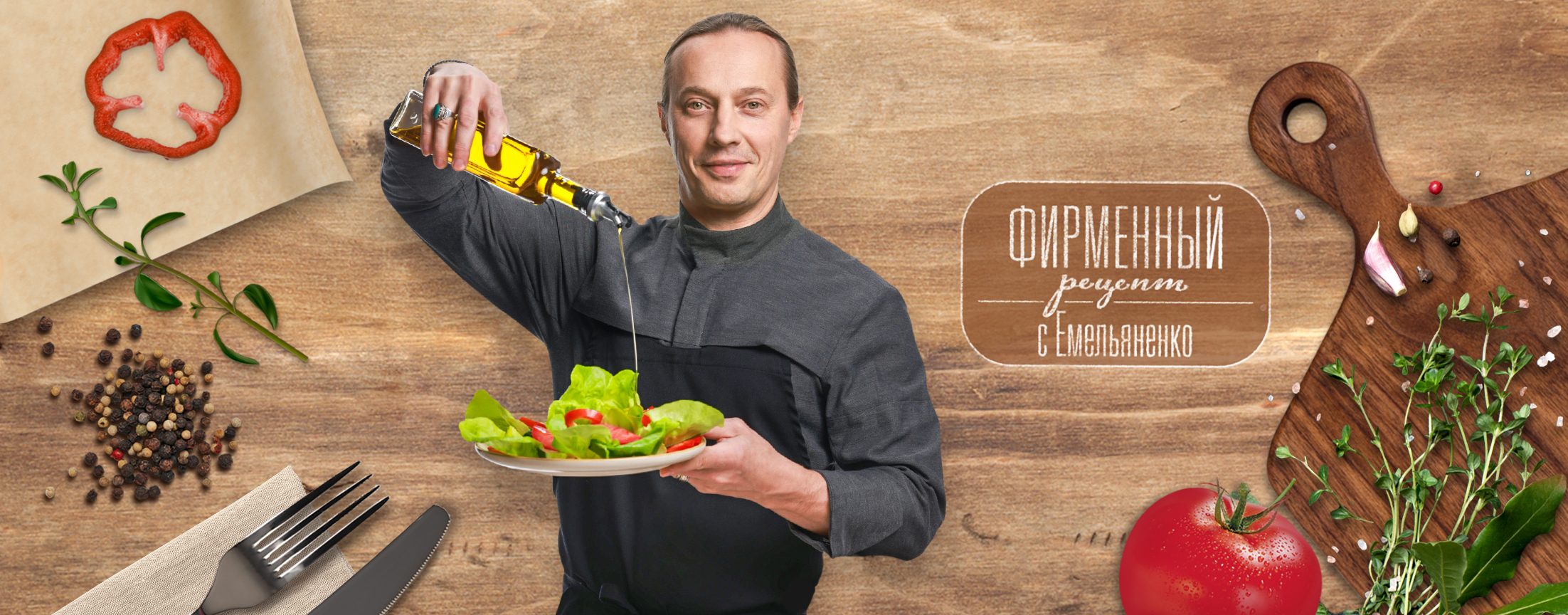 Фирменный рецепт