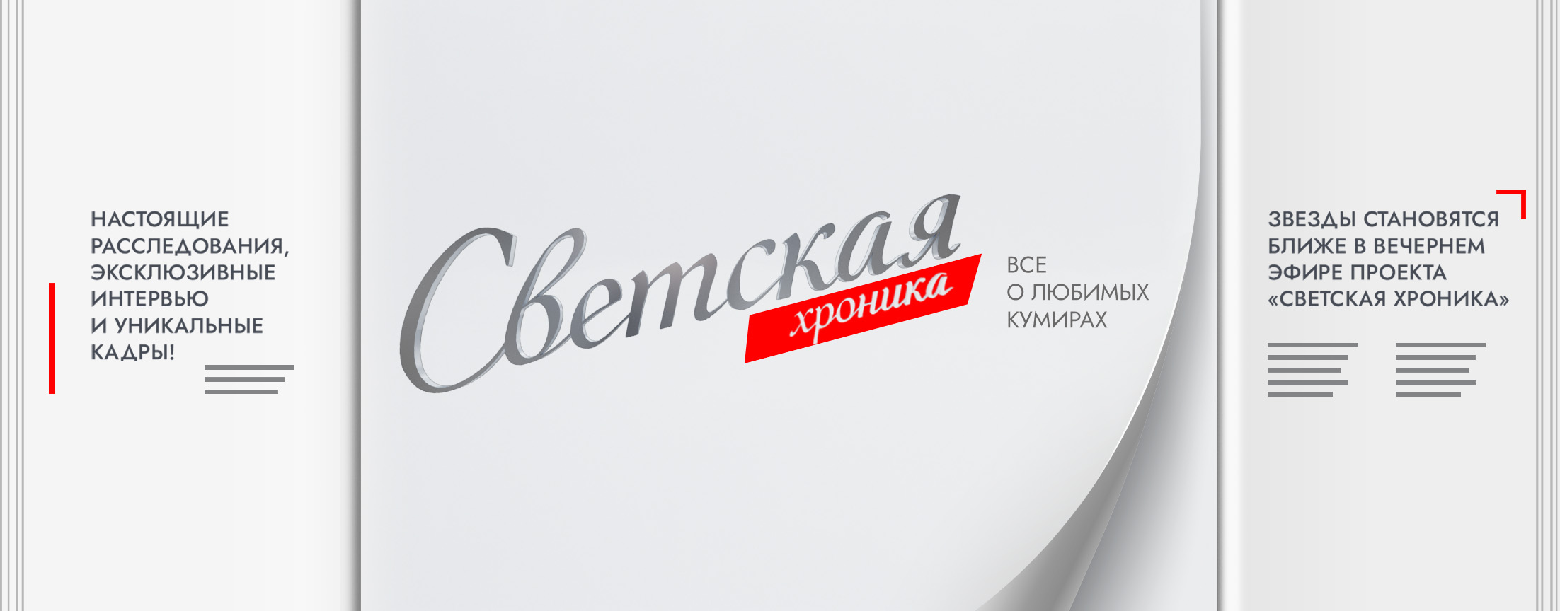 Светская хроника