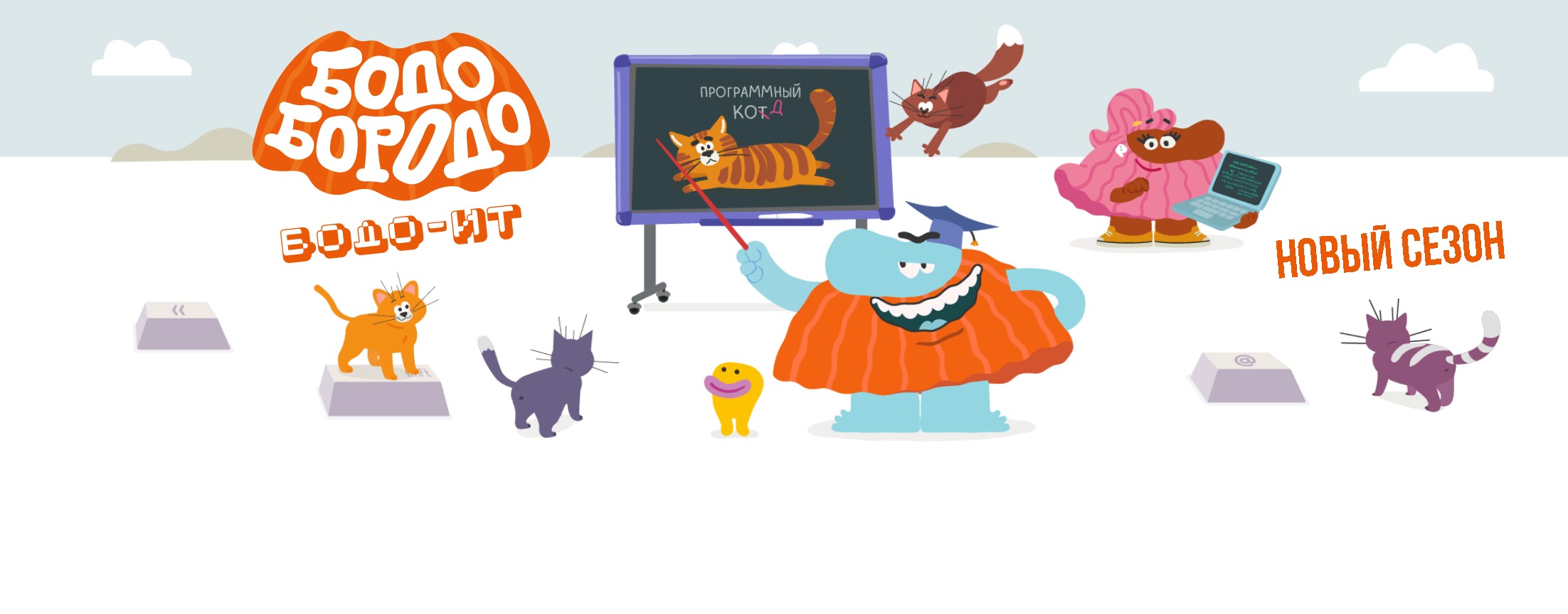 Бодо Бородо. IT