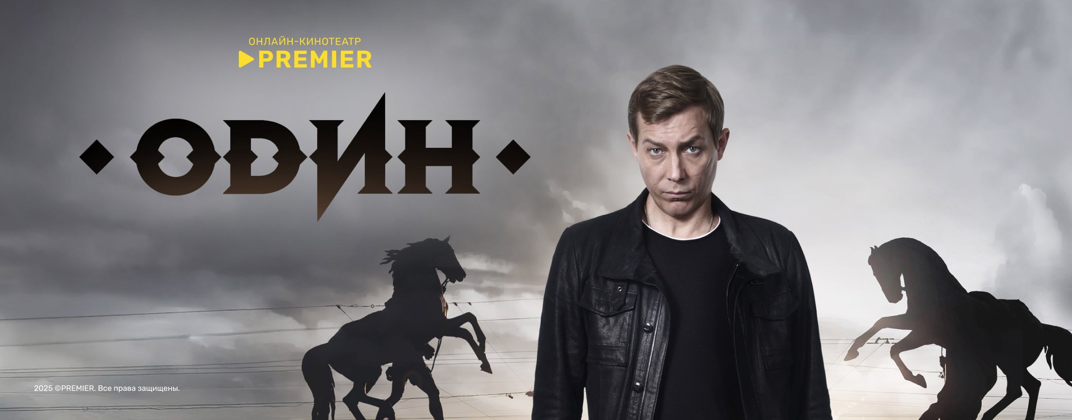 Один | PREMIER