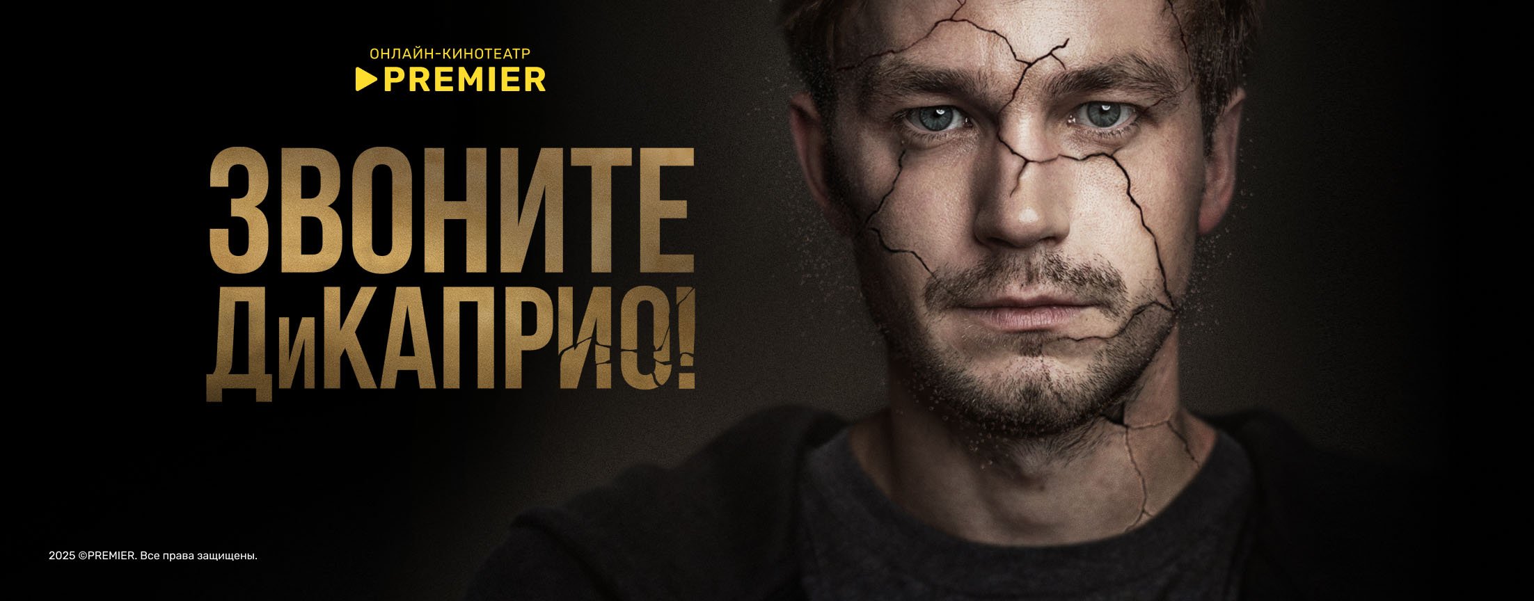 Звоните ДиКаприо! | PREMIER