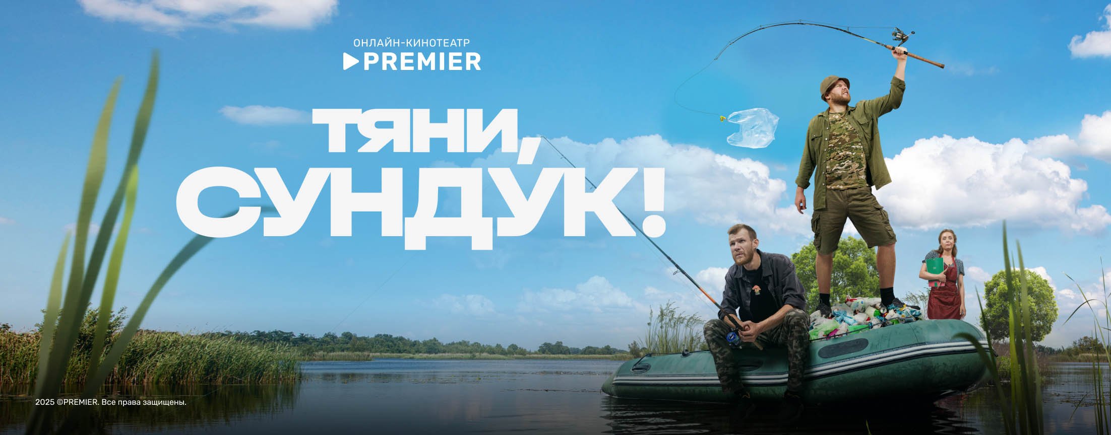 Тяни, Сундук! | PREMIER