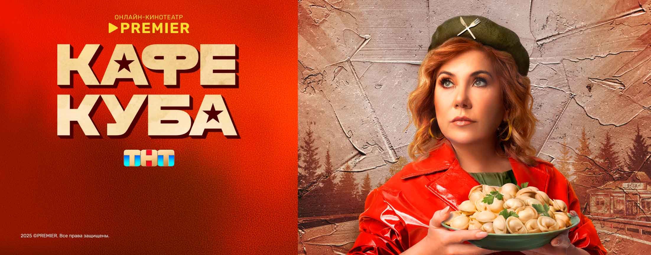 Кафе Куба | PREMIER