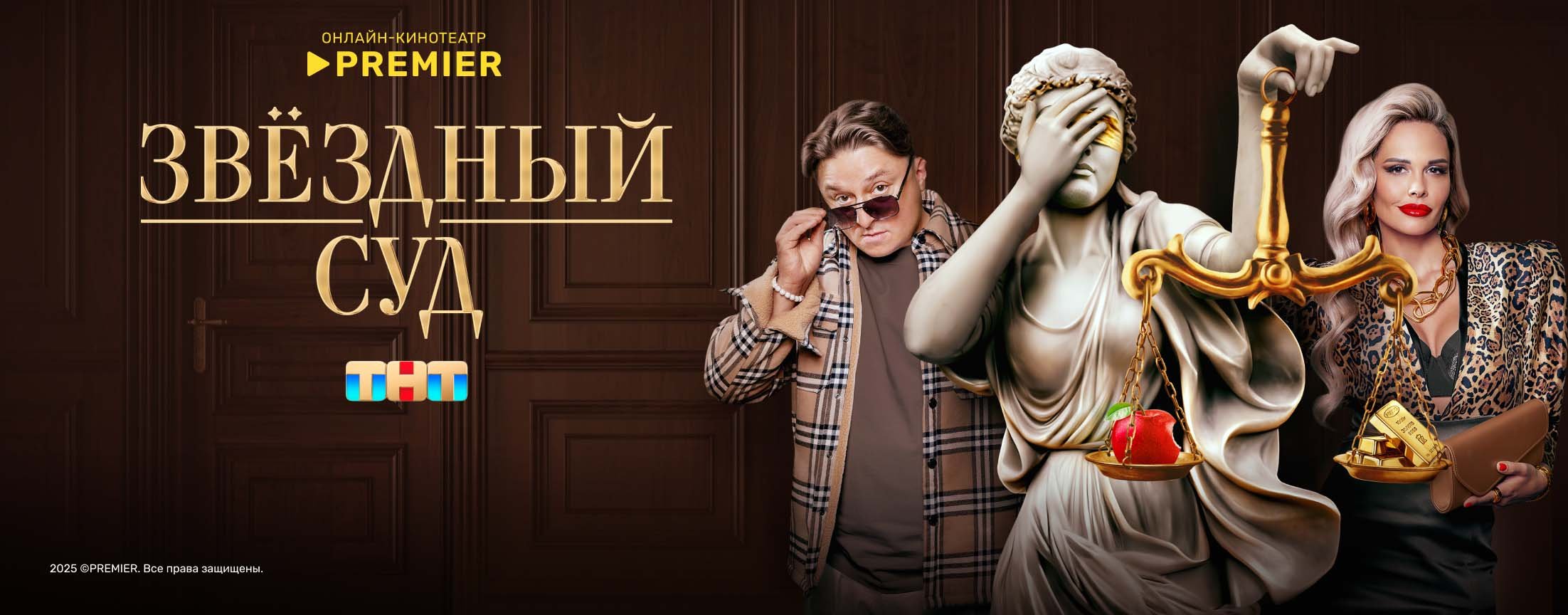 Звёздный суд | PREMIER