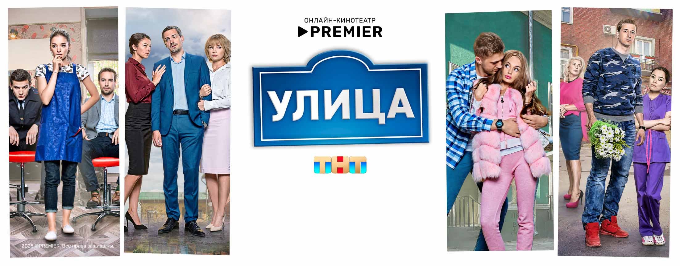 Улица | PREMIER
