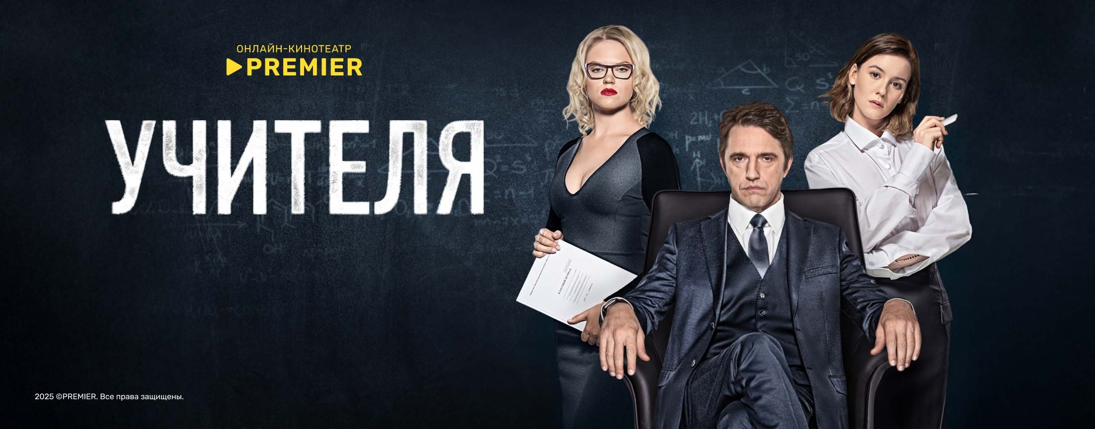 УЧИТЕЛЯ | PREMIER