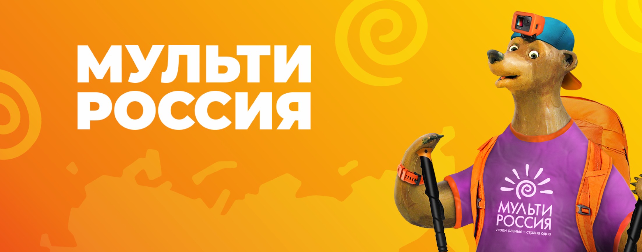 Мульти-Россия