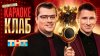 ТНТ_Караоке Клаб_промобаннер
