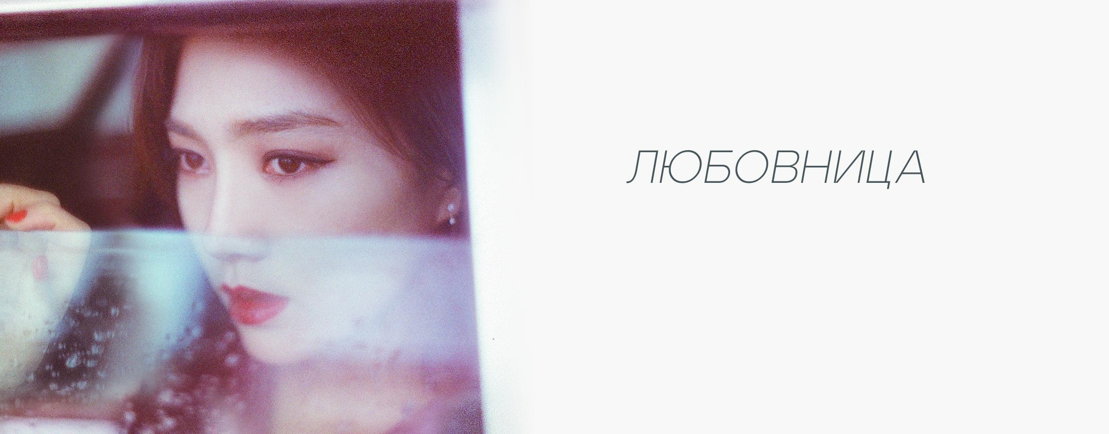 Любовница / Mistress