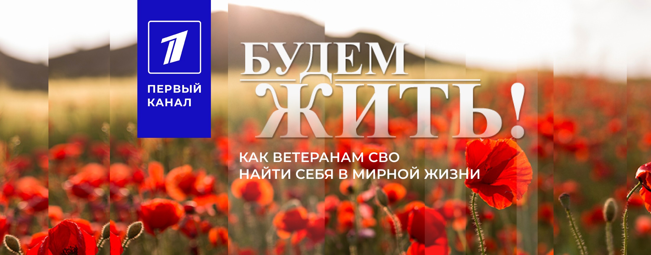 Будем жить!