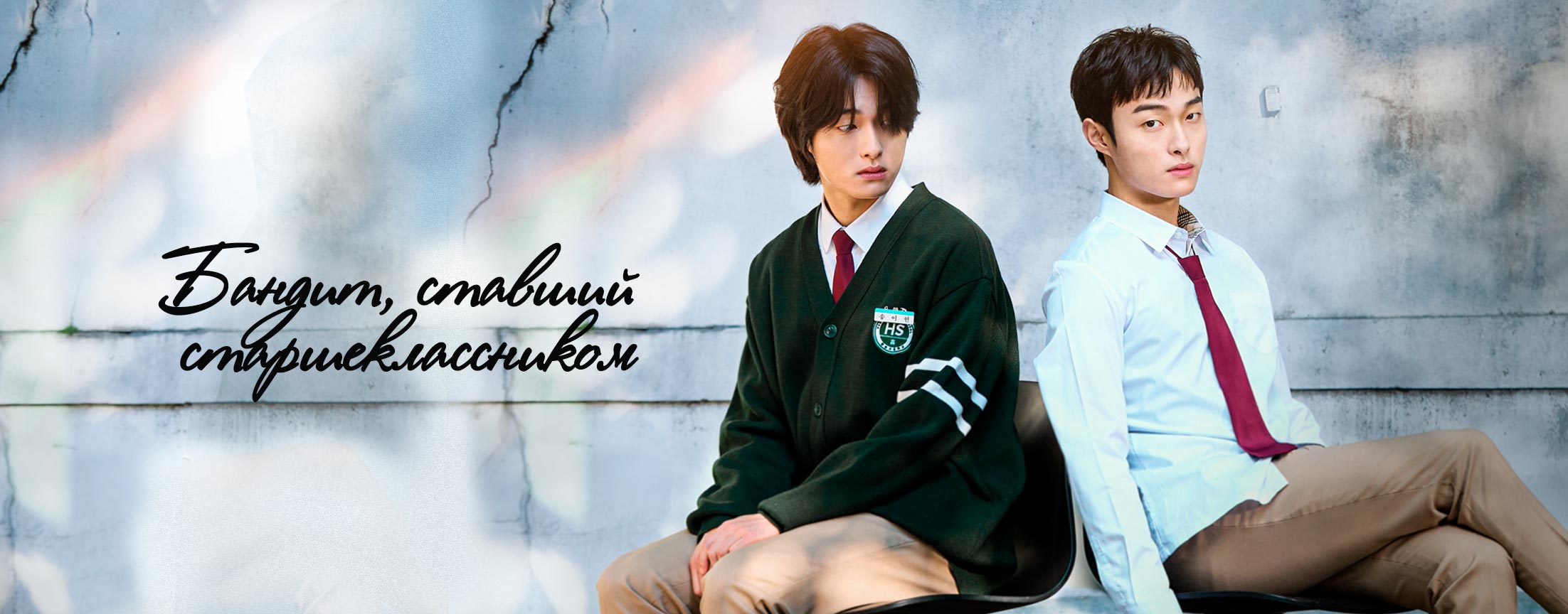 Бандит, ставший старшеклассником / High school return of a gangster