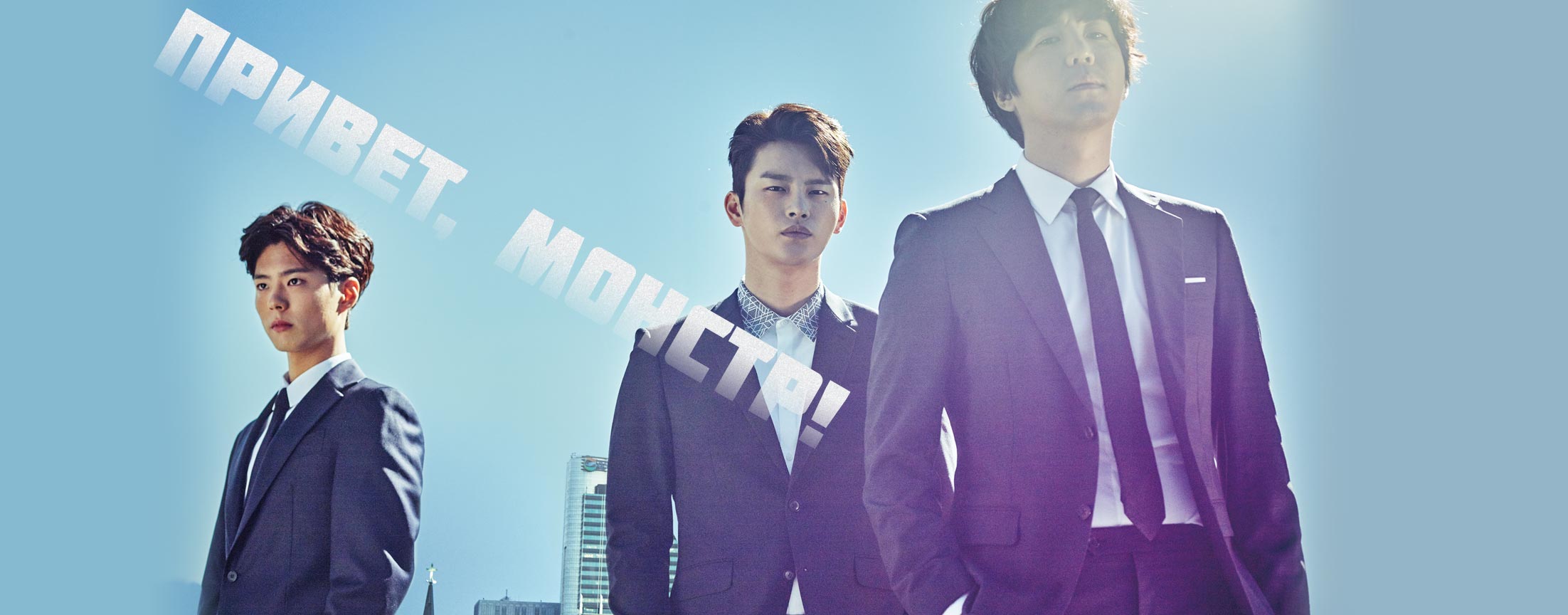 Привет, монстр! / Remember you (Hello monster)