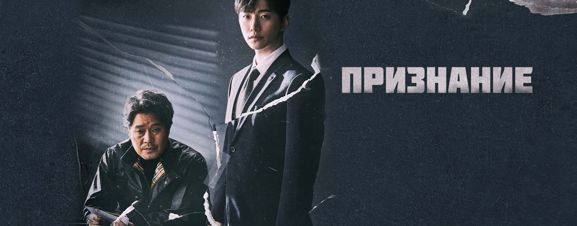 Признание / Confession