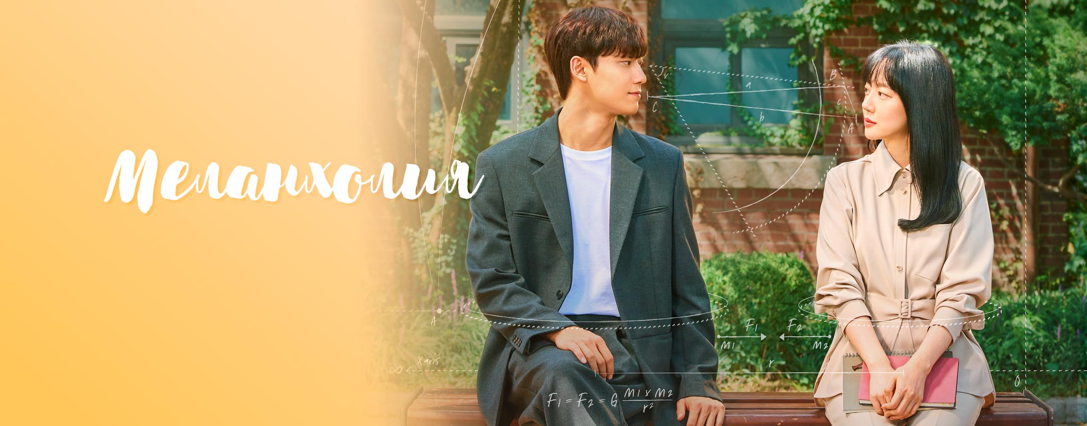 Меланхолия / Melancholia