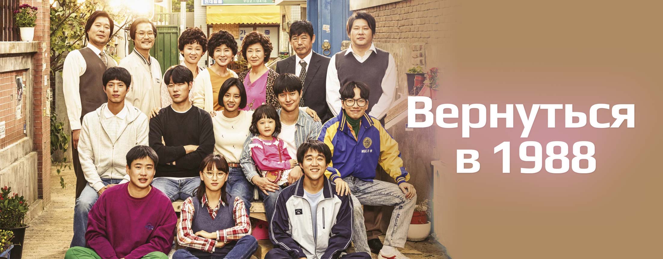 Вернуться в 1988 / Reply 1988 (Eungdaphara 1988)