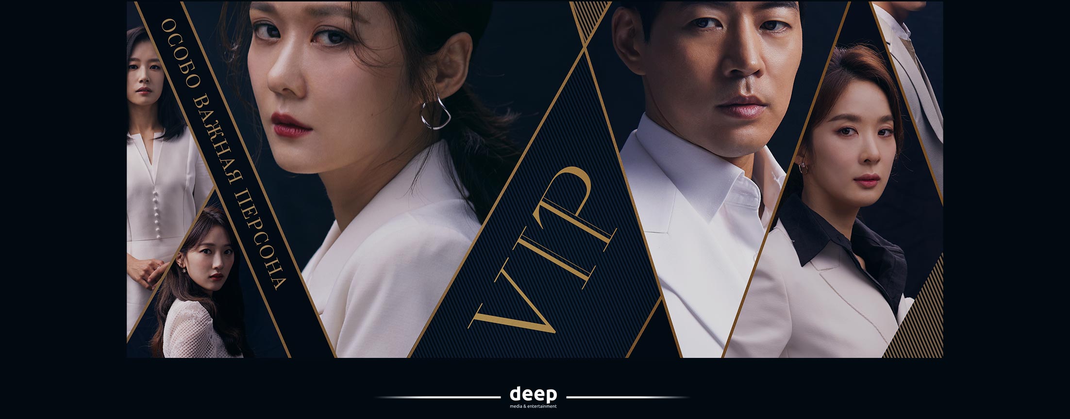 Особо важная персона /VIP