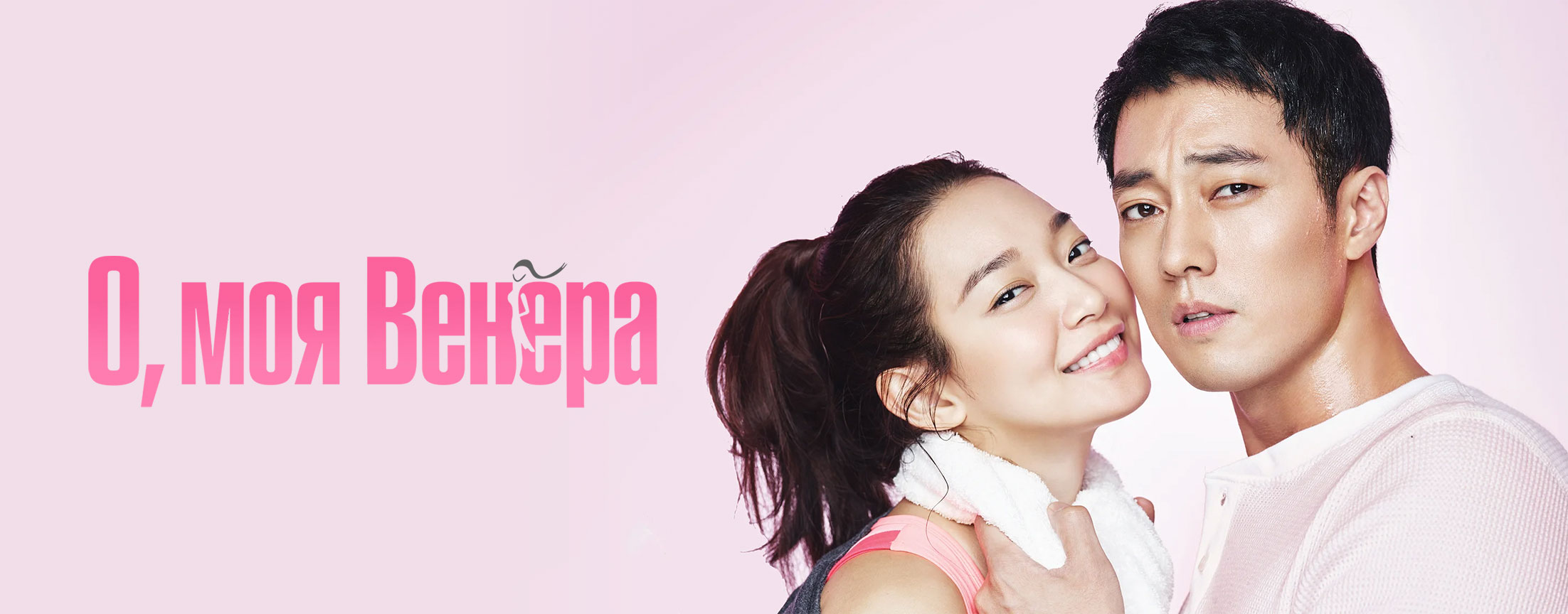 Моя Венера / Oh, my Venus!