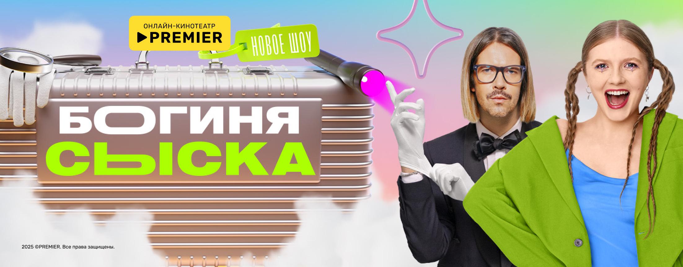 Богиня сыска | PREMIER