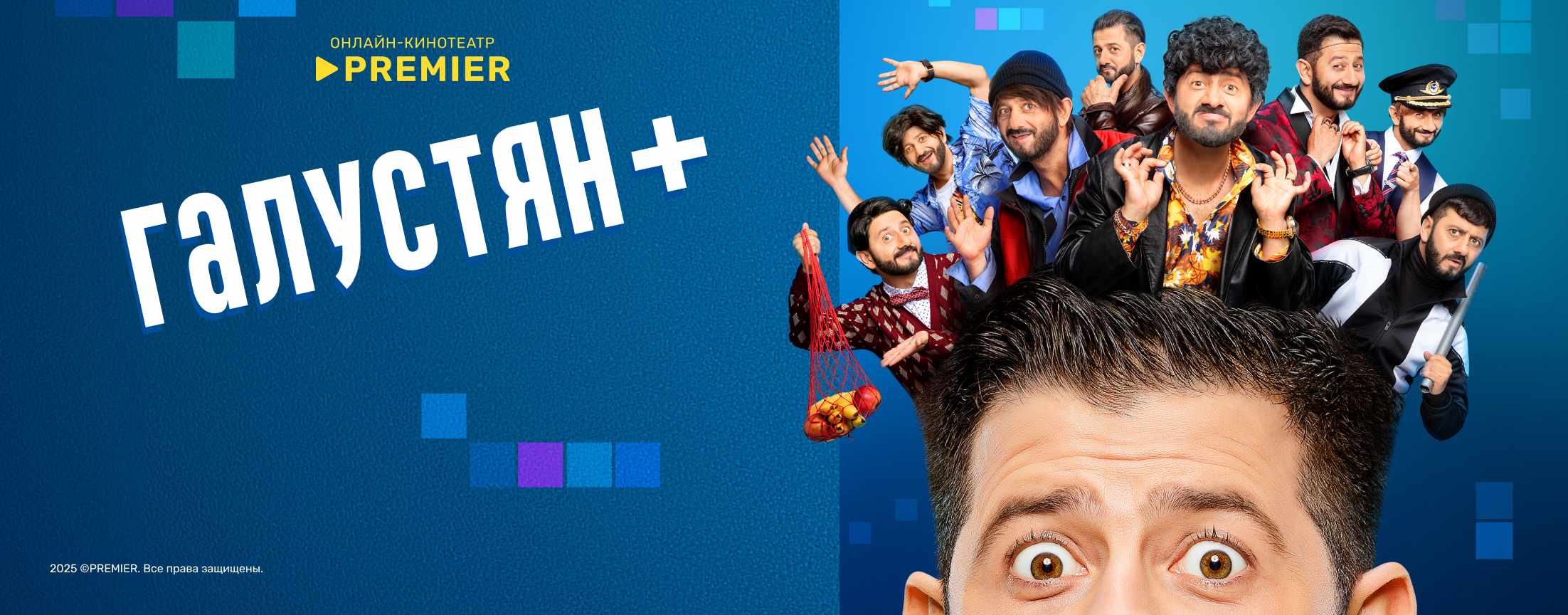 Галустян+ | PREMIER