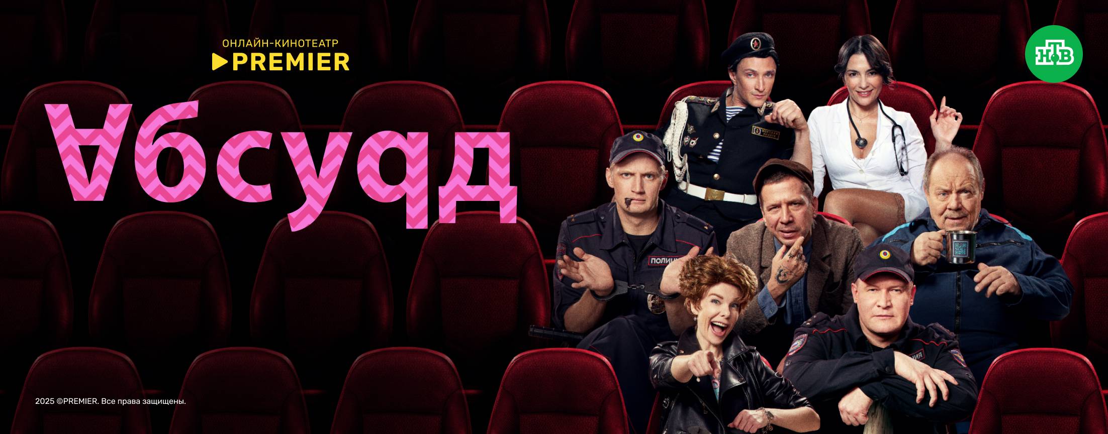 Абсурд | PREMIER