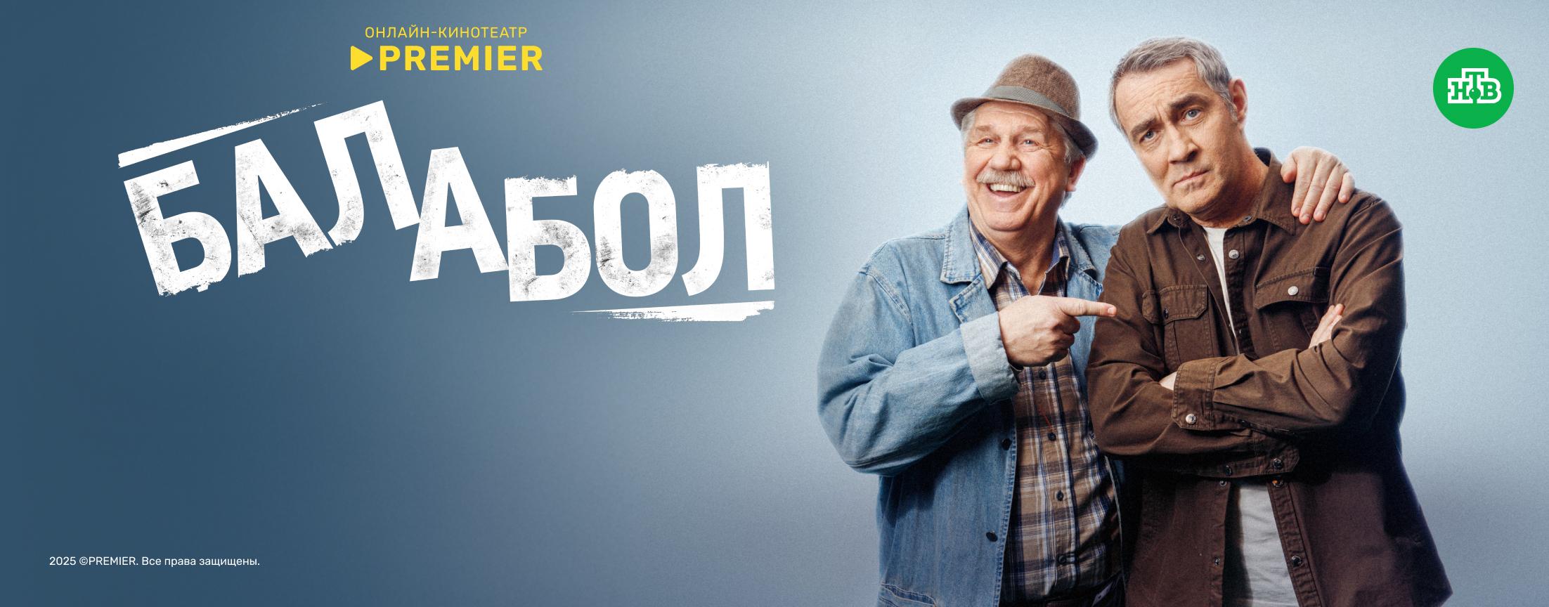 Балабол | PREMIER