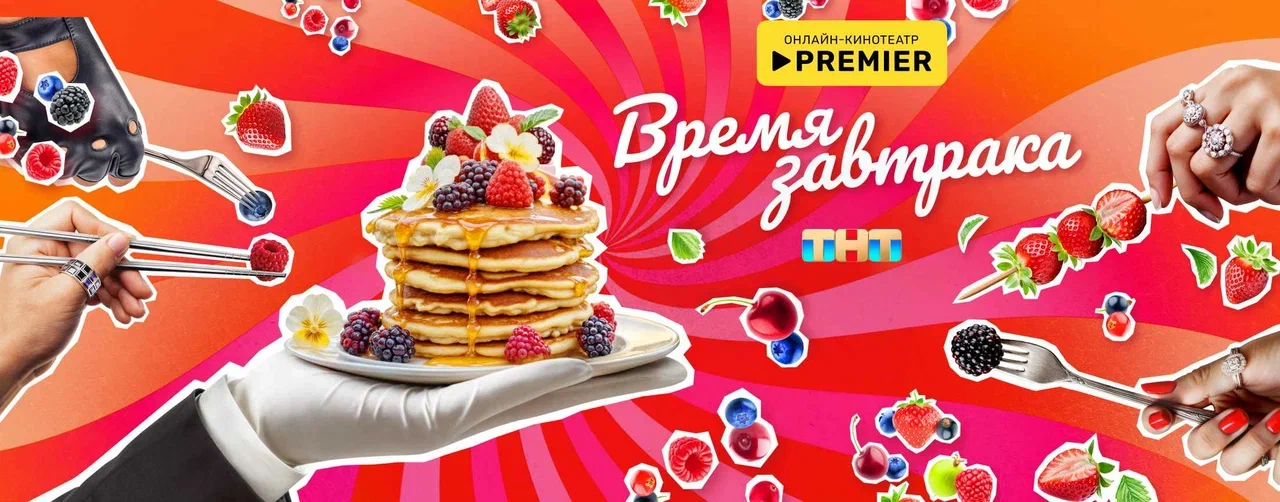 Время завтрака | PREMIER