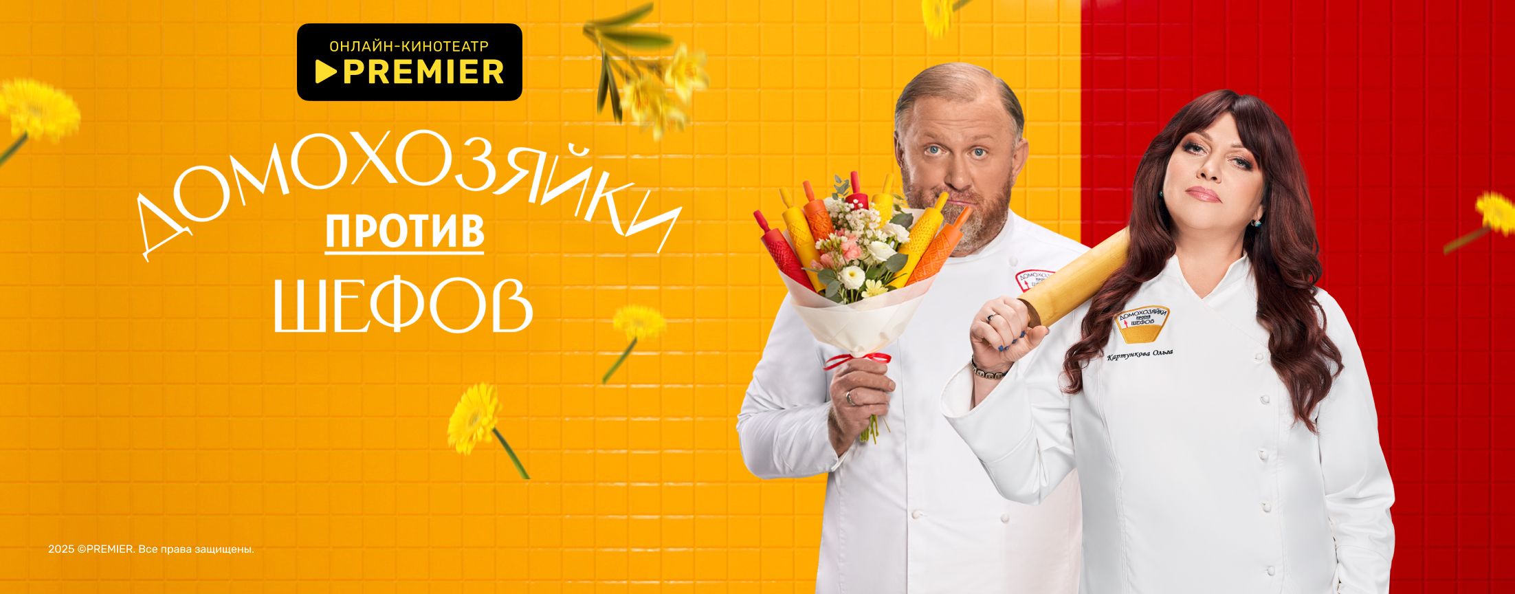 Домохозяйки против шефов: Битва за вкус | PREMIER
