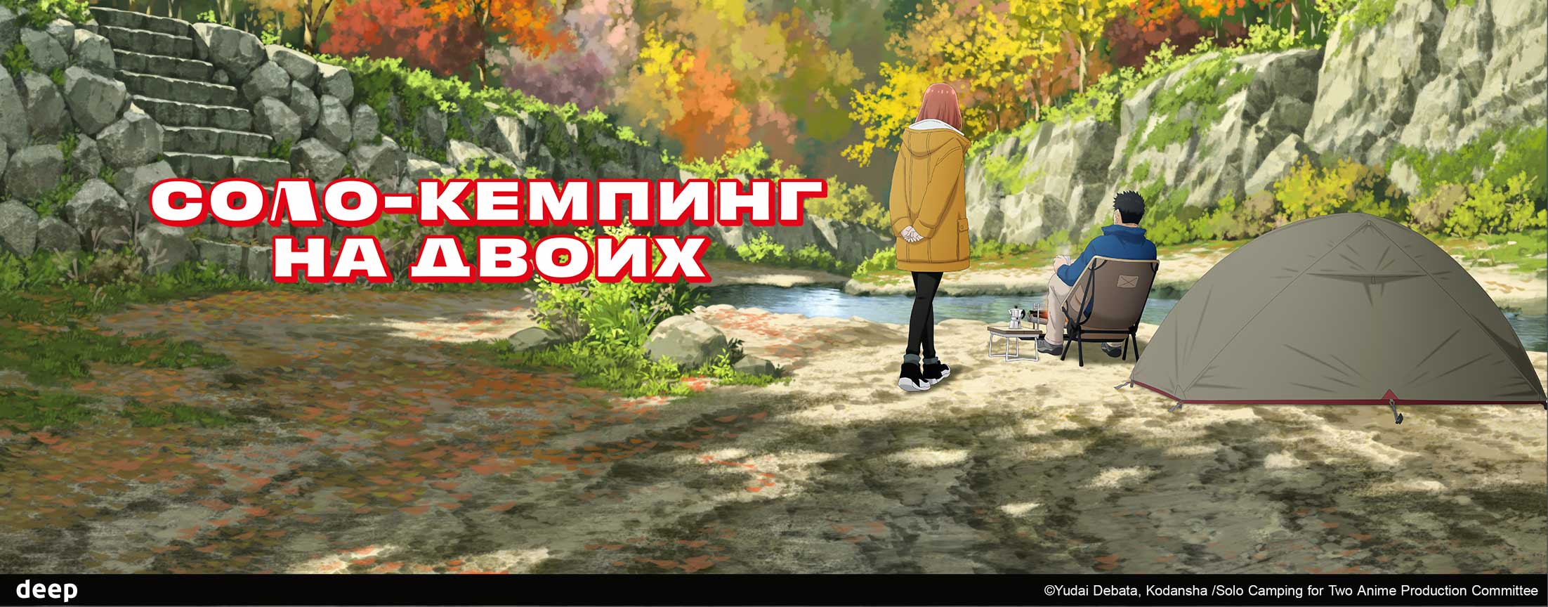 Соло-кемпинг на двоих / Futari Solo Camp